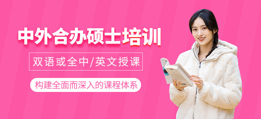 中外合辦碩士網(wǎng)課