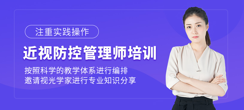 近視防控管理師培訓(xùn)