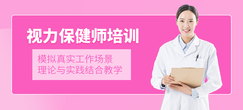 視力保健師培訓