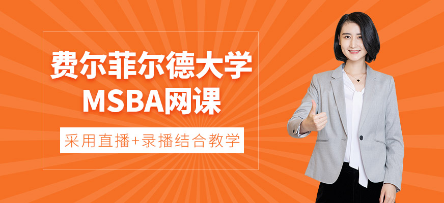 MSBA碩士網(wǎng)課