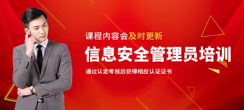 信息安全管理員培訓(xùn)