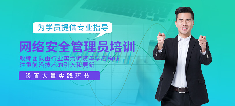 網(wǎng)絡(luò)安全管理員培訓(xùn)
