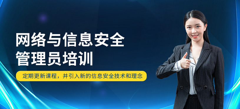 網(wǎng)絡(luò)與信息安全管理員培訓(xùn)