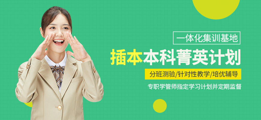 插本本科菁英計(jì)劃