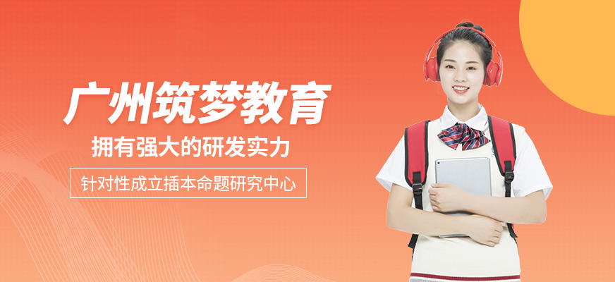 廣州筑夢(mèng)教育