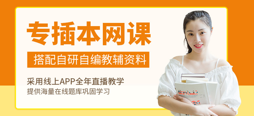 專插本網(wǎng)課