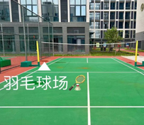 筑夢羽毛球場