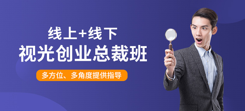 視光創業總裁班