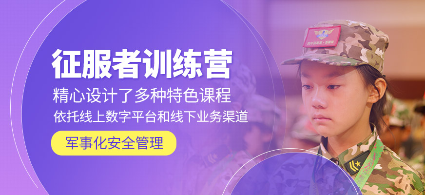 征服者訓練營
