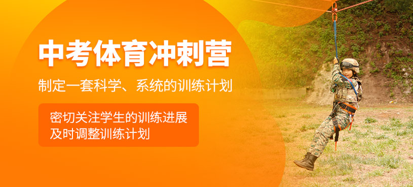 中考體育沖刺營