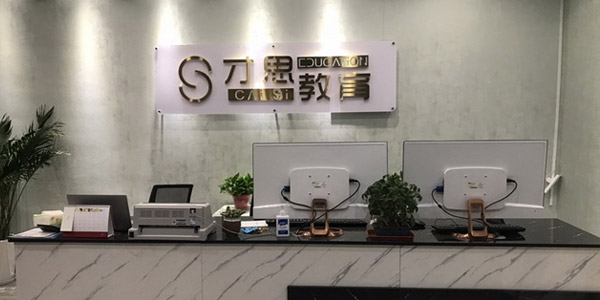 才思教育前臺
