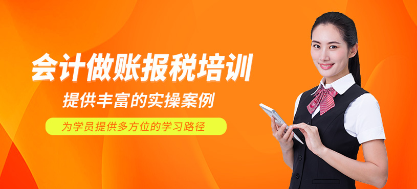 會計(jì)做賬報(bào)稅培訓(xùn)