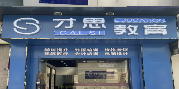 才思教育門面