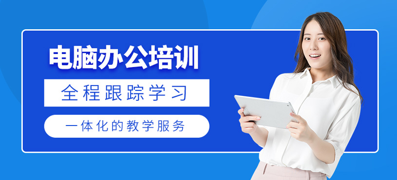電腦辦公培訓(xùn)