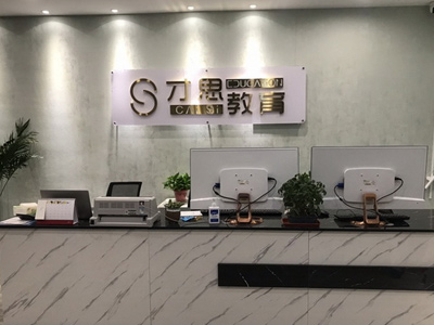 才思教育前臺