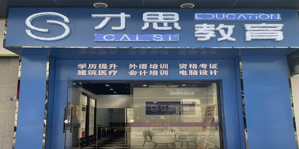 才思教育門(mén)面