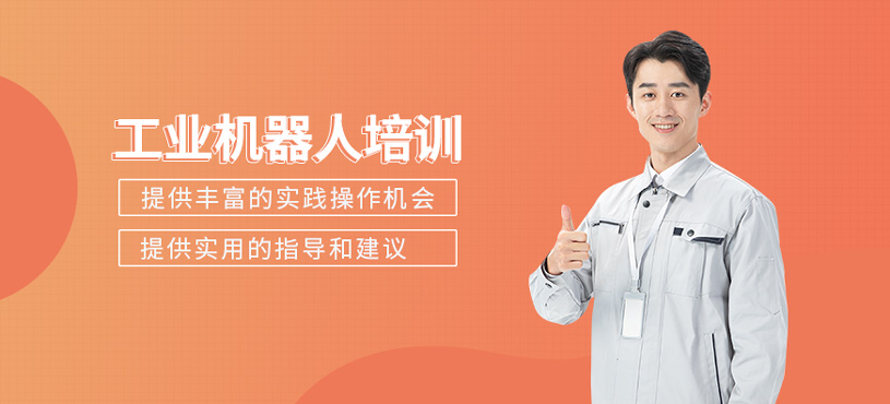 工業(yè)機器人培訓