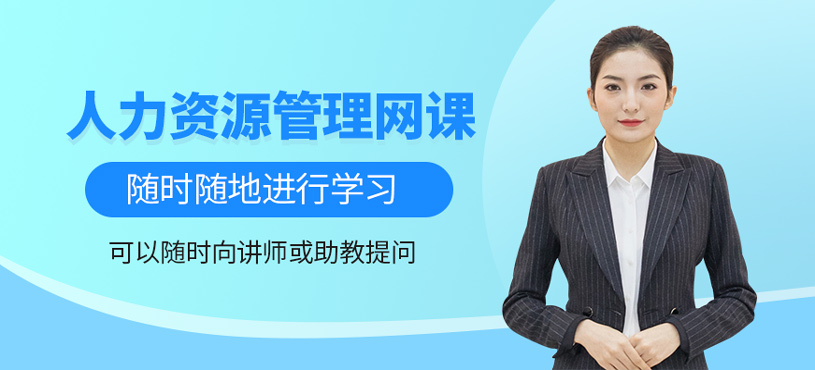 人力資源管理師網(wǎng)課