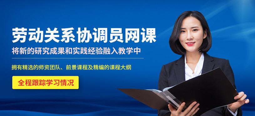 勞動(dòng)關(guān)系協(xié)調(diào)員網(wǎng)課