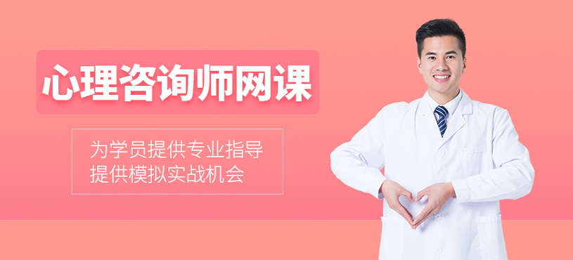 心理咨詢師網(wǎng)課