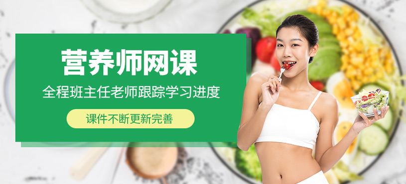 營養(yǎng)師網(wǎng)課