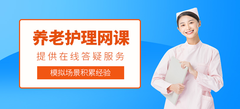 養(yǎng)老護理網(wǎng)課