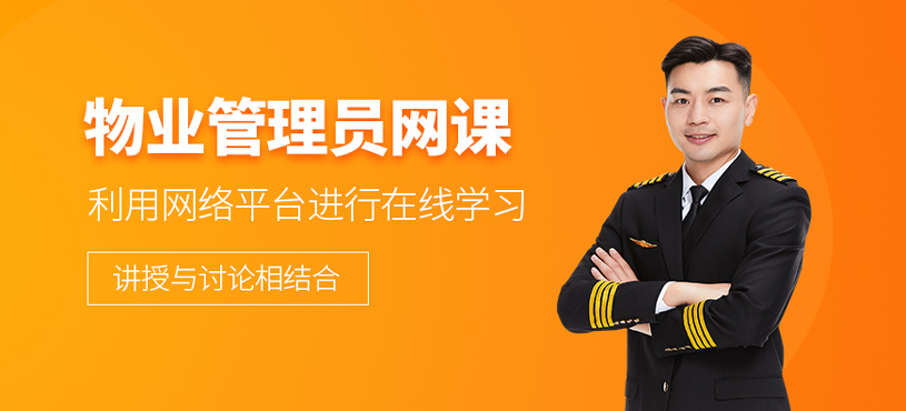 物業(yè)管理員網(wǎng)課