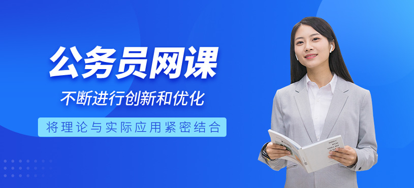 公務(wù)員網(wǎng)課