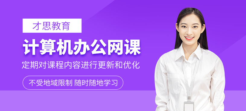 計(jì)算機(jī)辦公網(wǎng)課