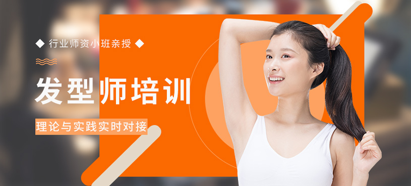 發(fā)型師培訓