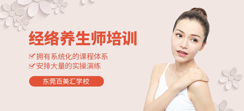 經(jīng)絡(luò)養(yǎng)生師培訓(xùn)