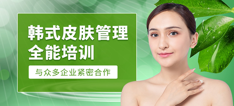韓式皮膚管理全能班