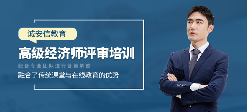 高級經(jīng)濟師評審培訓(xùn)