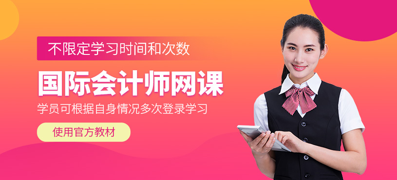 國際會計(jì)師網(wǎng)課