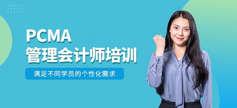 PCMA管理會計師培訓