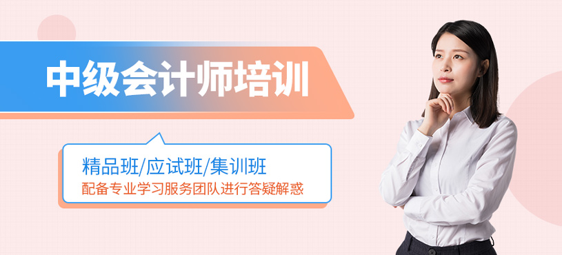 中級會計師培訓