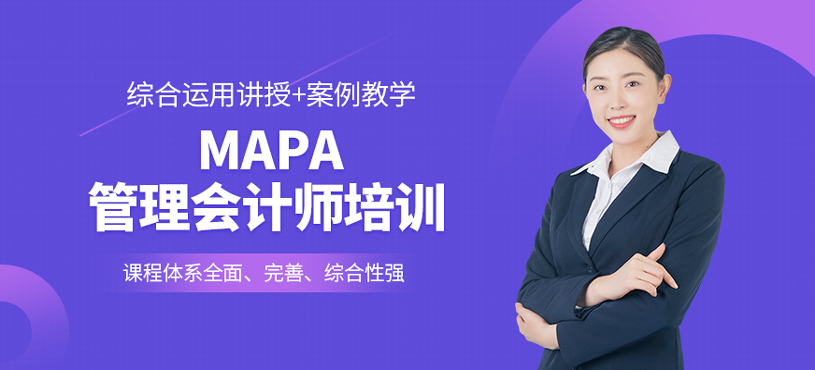 MAPA管理會計師培訓