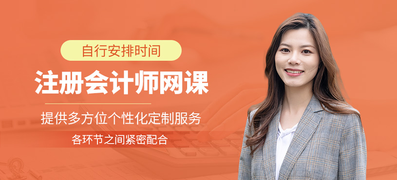 注冊會(huì)計(jì)師網(wǎng)課