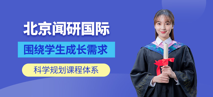 北京聞研國(guó)際