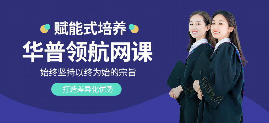 華普領航網(wǎng)課