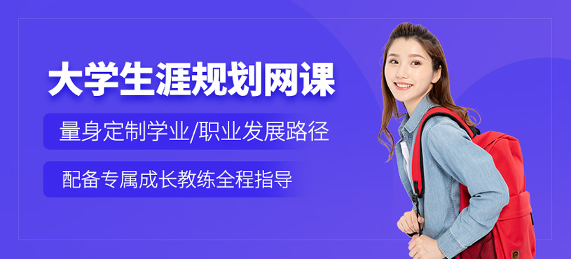 大學(xué)生涯規(guī)劃網(wǎng)課