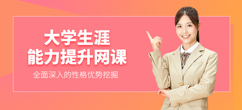 大學(xué)生涯能力提升網(wǎng)課