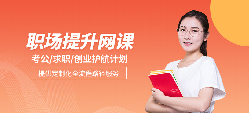 職場提升網(wǎng)課