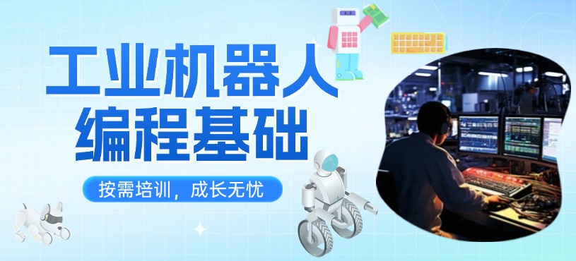 工業(yè)機(jī)器人培訓(xùn)