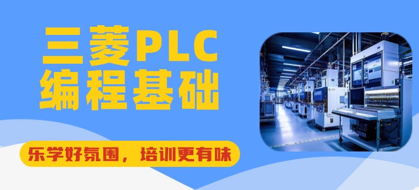 三菱PLC編程培訓(xùn)