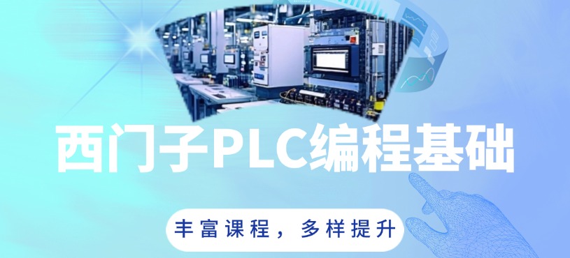西門子PLC培訓