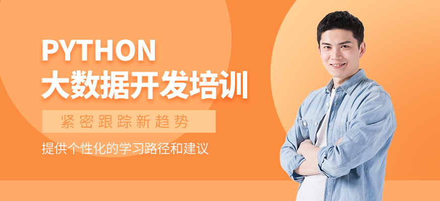 Python大數(shù)據(jù)開發(fā)培訓(xùn)