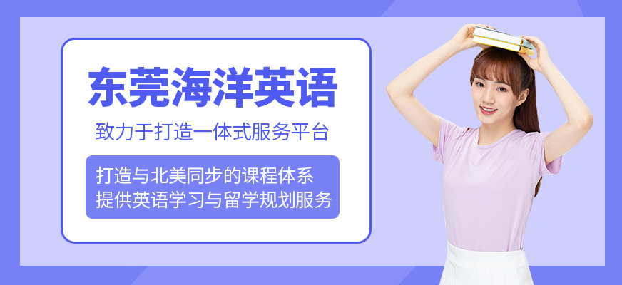 東莞海洋英語