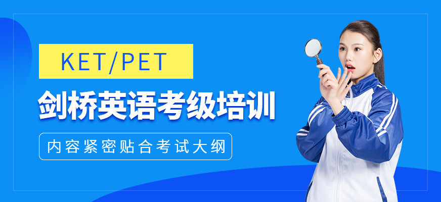 劍橋英語考級培訓