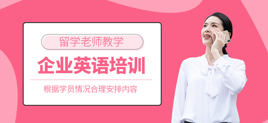 企業(yè)英語(yǔ)培訓(xùn)